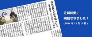 佐賀新聞に掲載されました！2024年12月17日