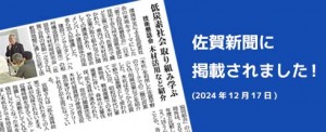 佐賀新聞に掲載されました！2024年12月17日